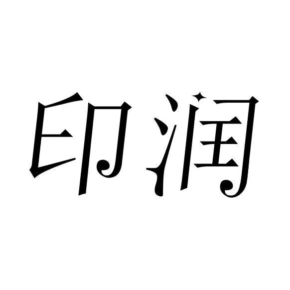 印润
