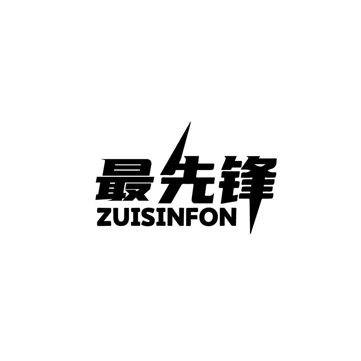 最先锋 ZUISINFON