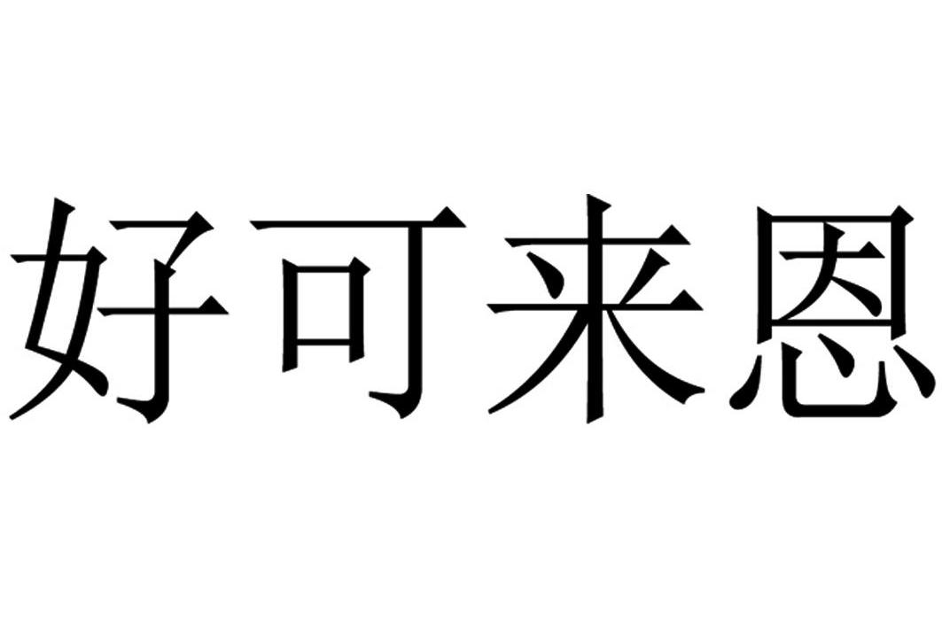 好可来恩