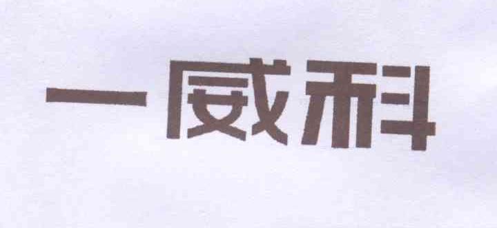 一威科