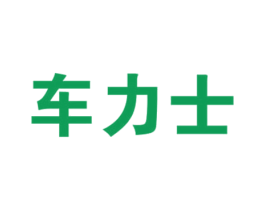 车力士