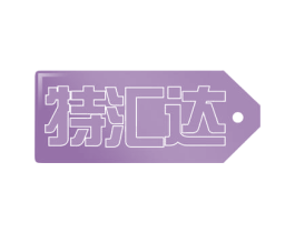 特汇达