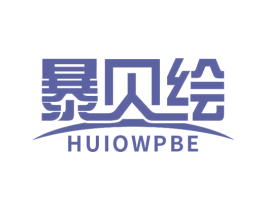 暴贝绘 HUIOWPBE