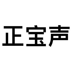 正宝声