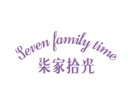 柒家拾光 SEVEN FAMILY TIME