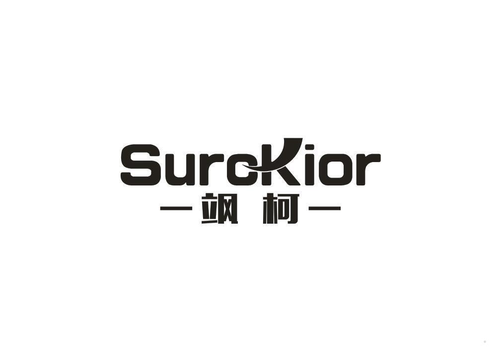 飒柯 SUROKIOR