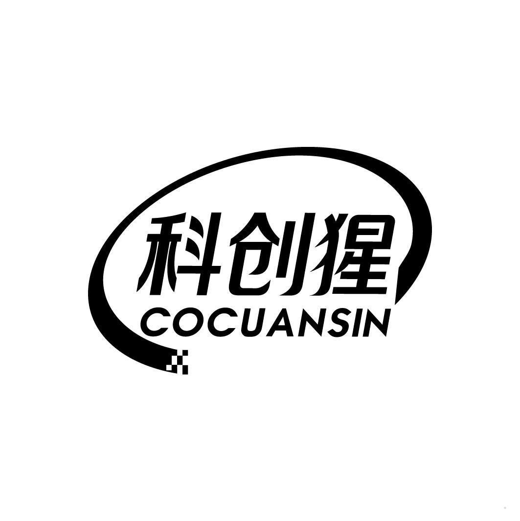 科创猩 COCUANSIN
