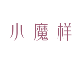 小魔样