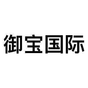 御宝国际
