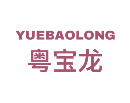 粤宝龙