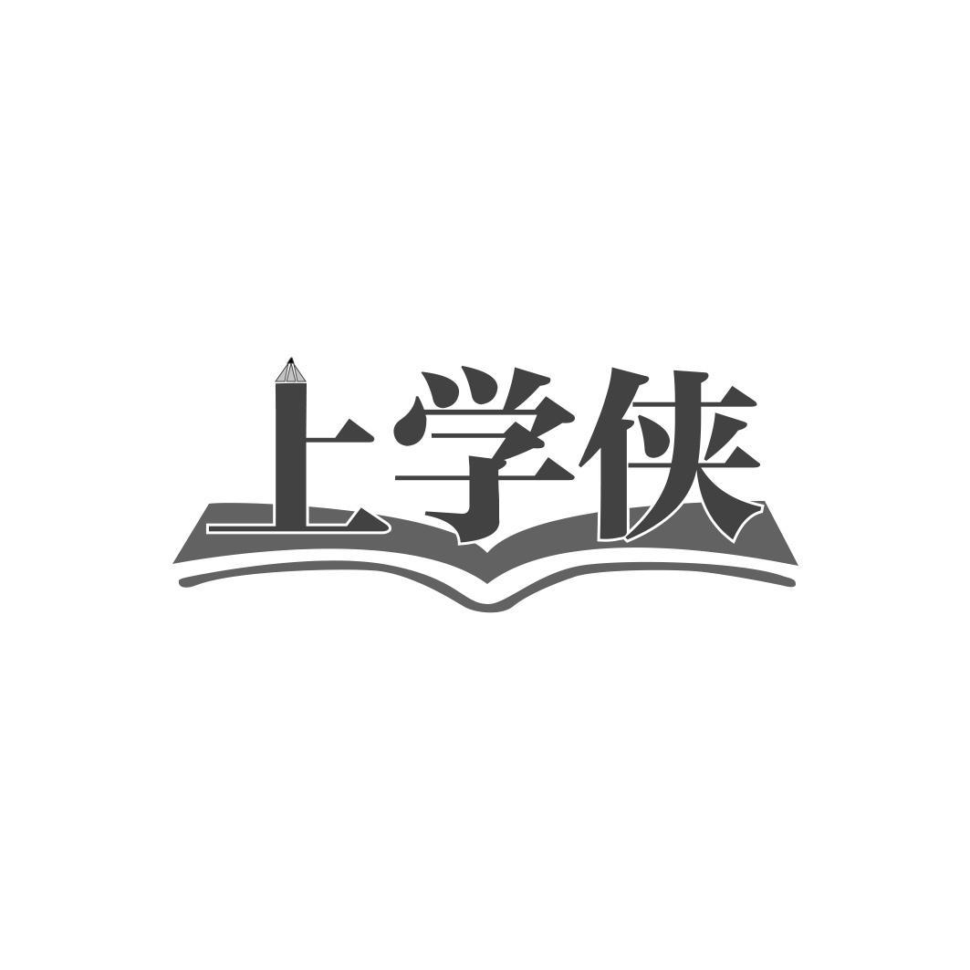 上学侠