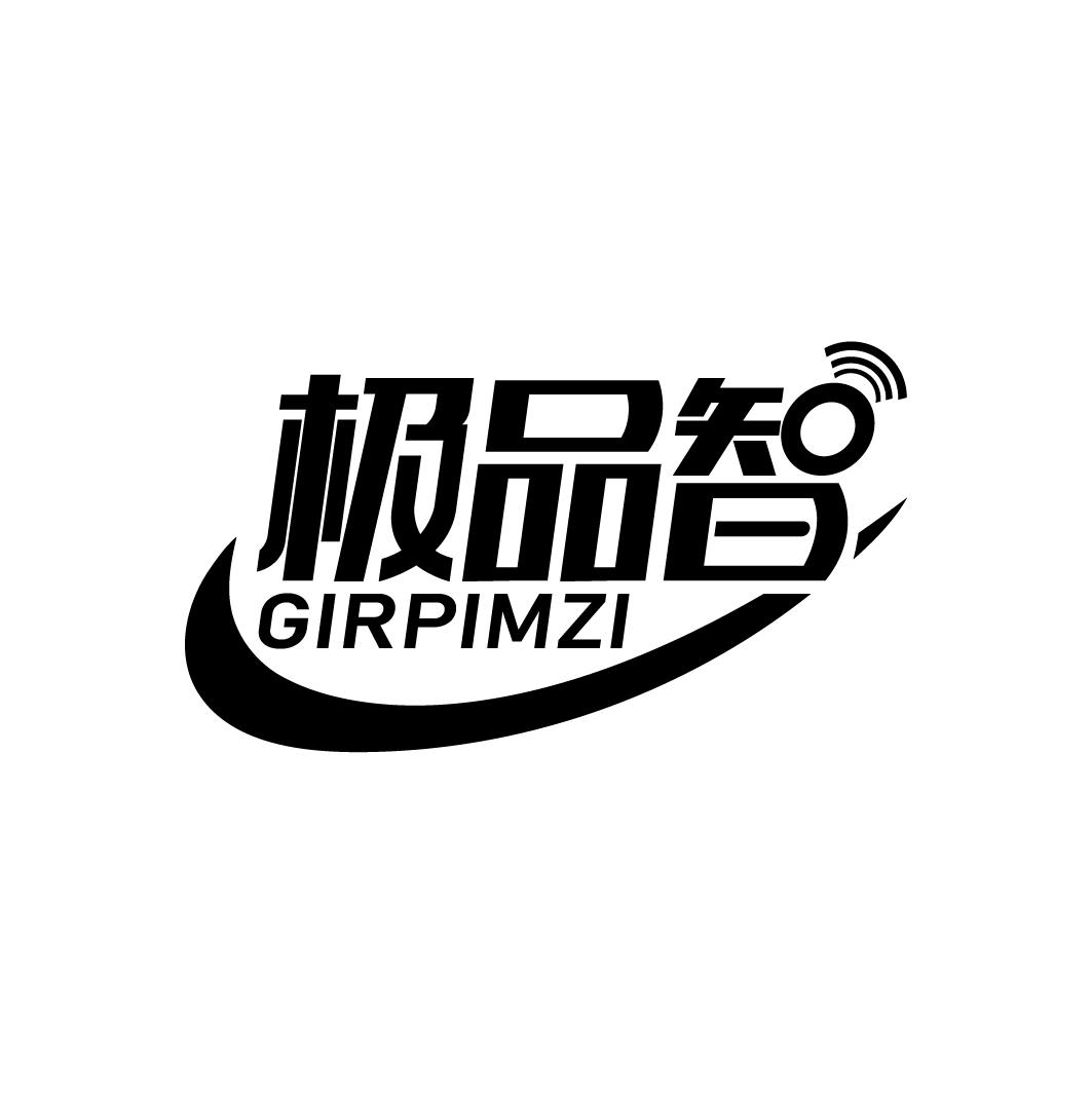极品智 GIRPIMZI