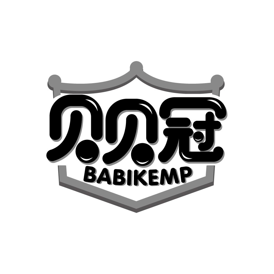 贝贝冠 BABIKEMP
