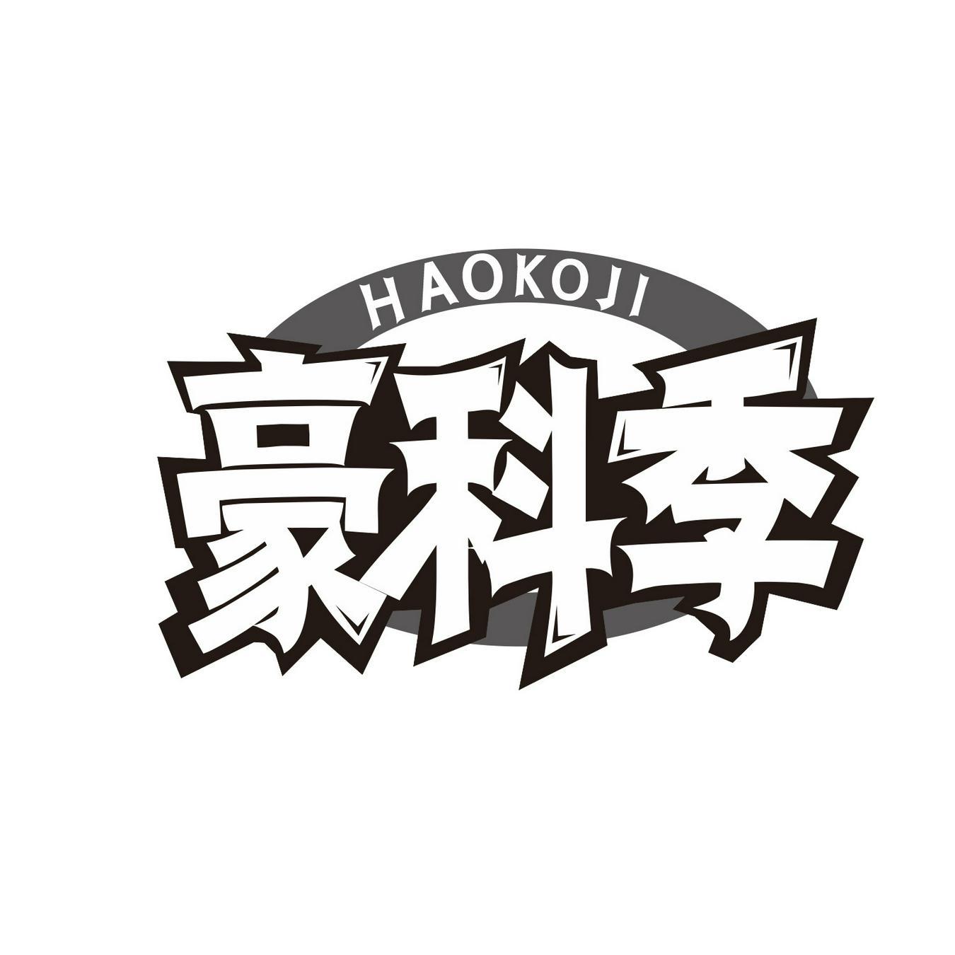 HAOKOJI 豪科季