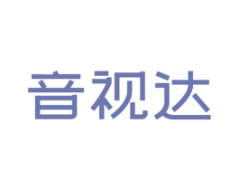 音视达