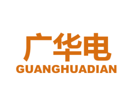 广华电