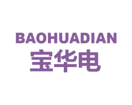 宝华电