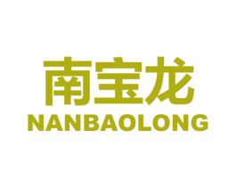 南宝龙