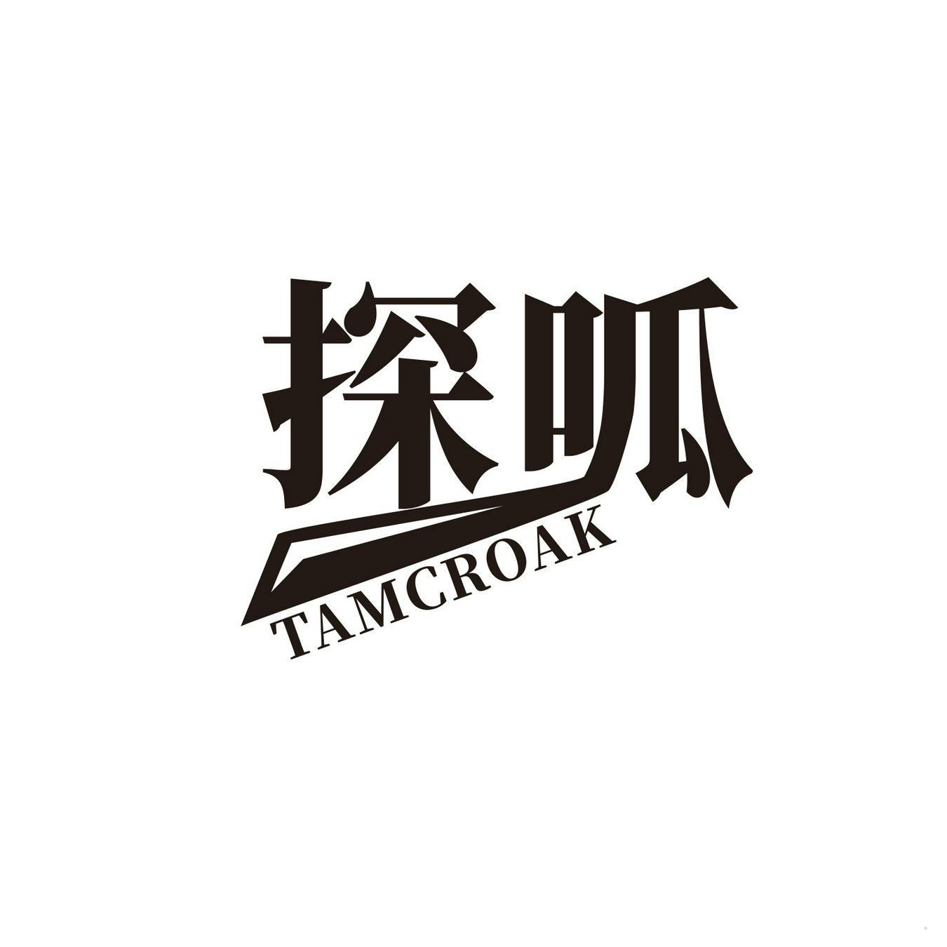 探呱 TAMCROAK