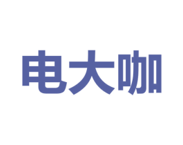 电大咖