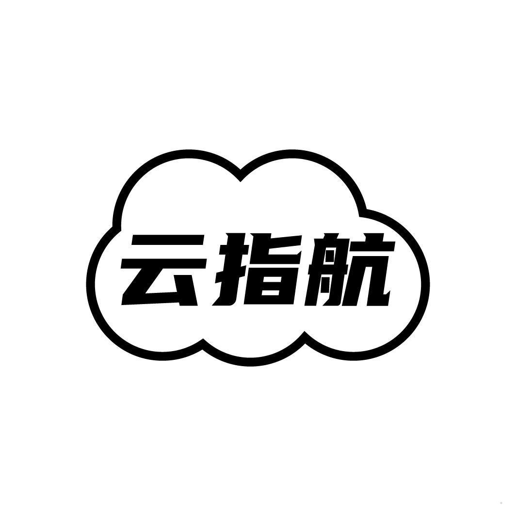 云指航
