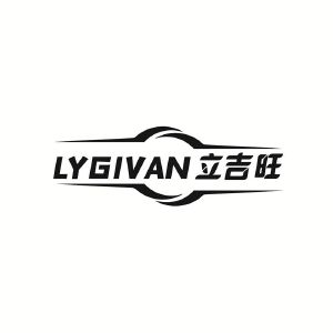 立吉旺 LYGIVAN