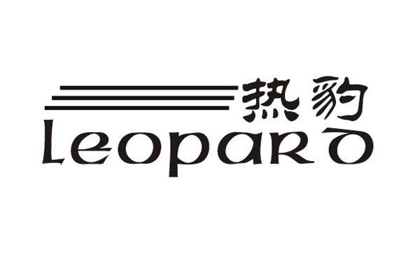 热豹 LEOPARO