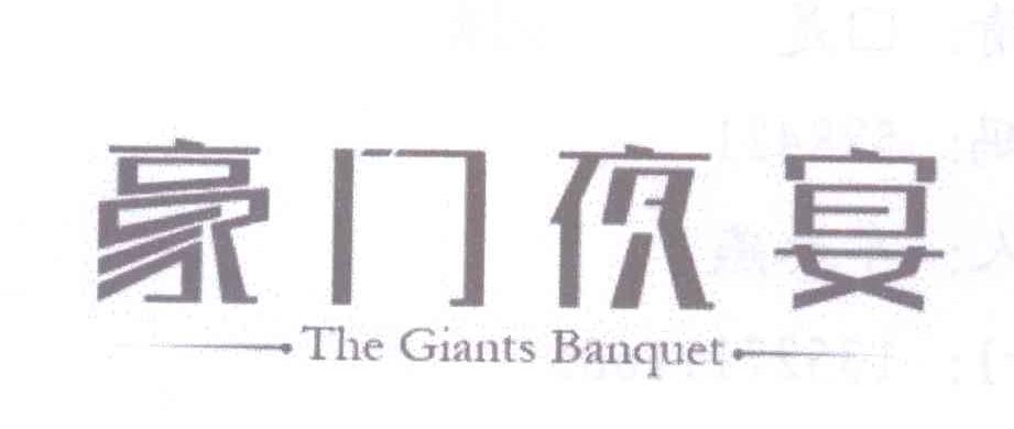 豪门夜宴 THE GIANTS BANQUET