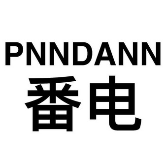 番电 PNNDANN