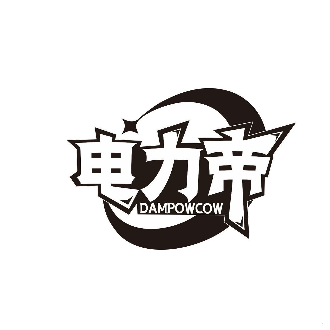 电力帝 DAMPOWCOW