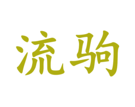 流驹