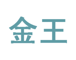 金王