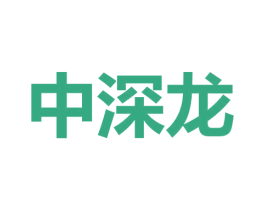 中深龙
