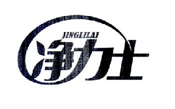净力士 JINGLILAI