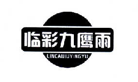 临彩九鹰雨