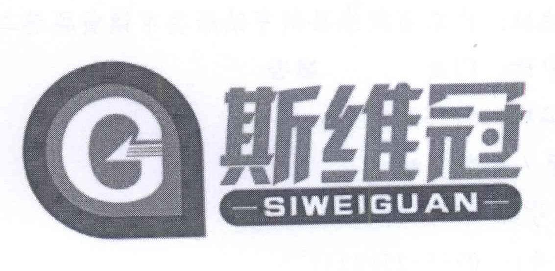 斯维冠 G