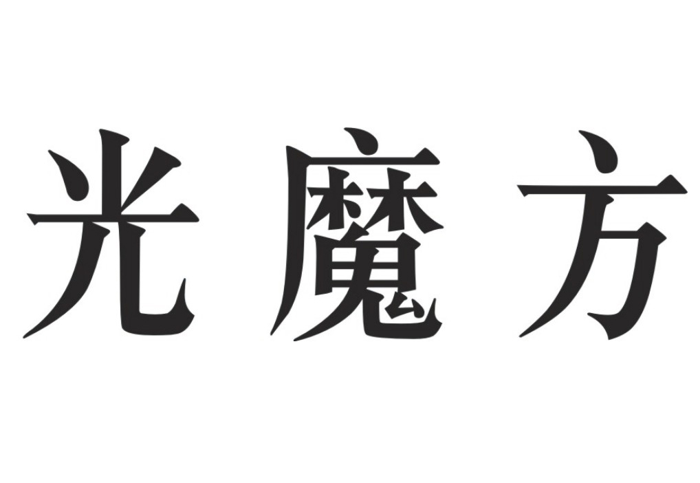 光魔方