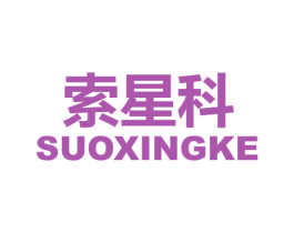 索星科