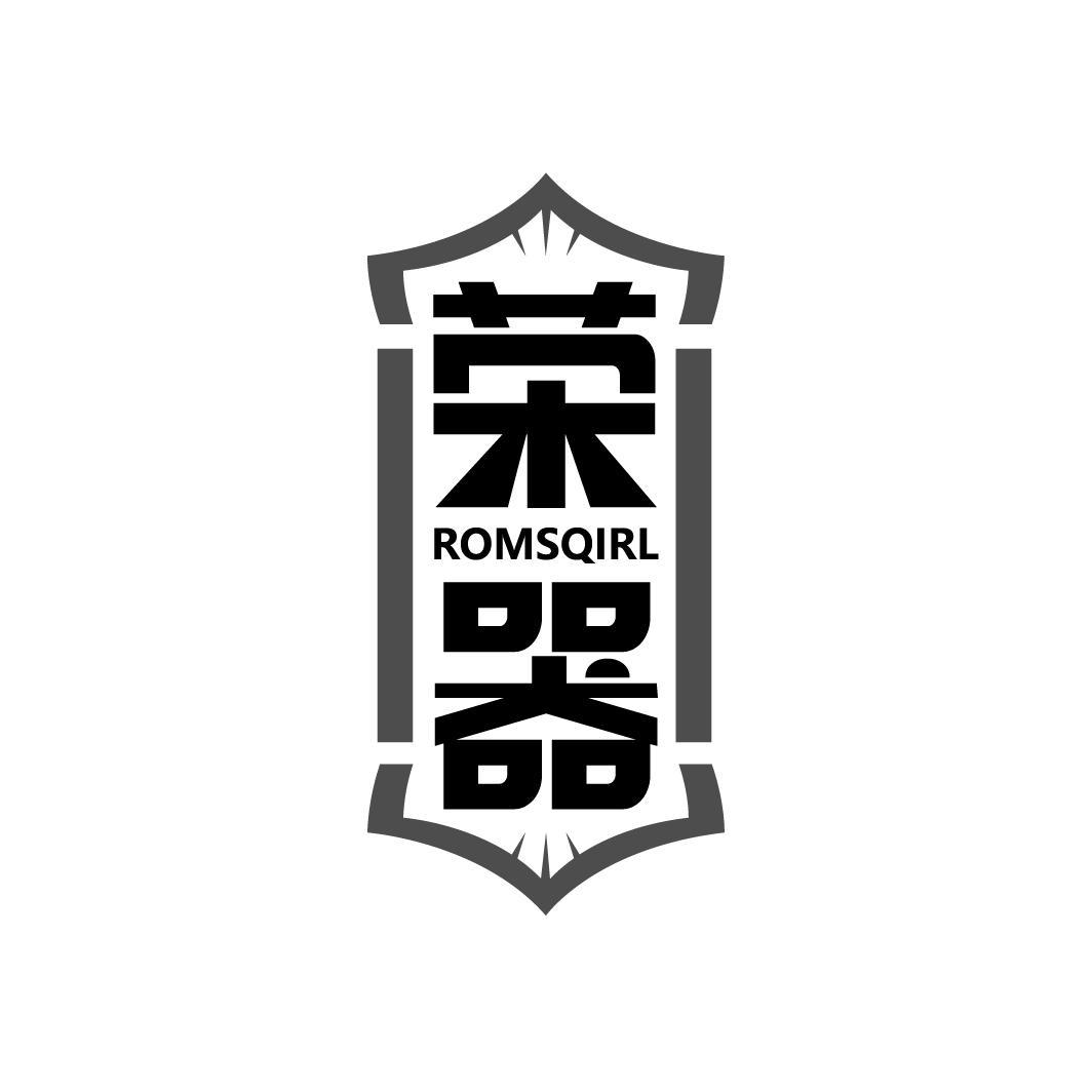 荣器 ROMSQIRL