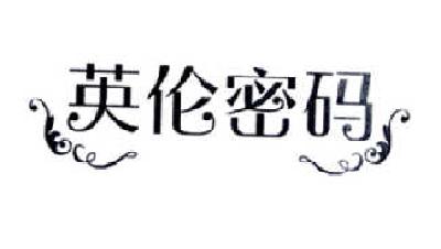英伦密码