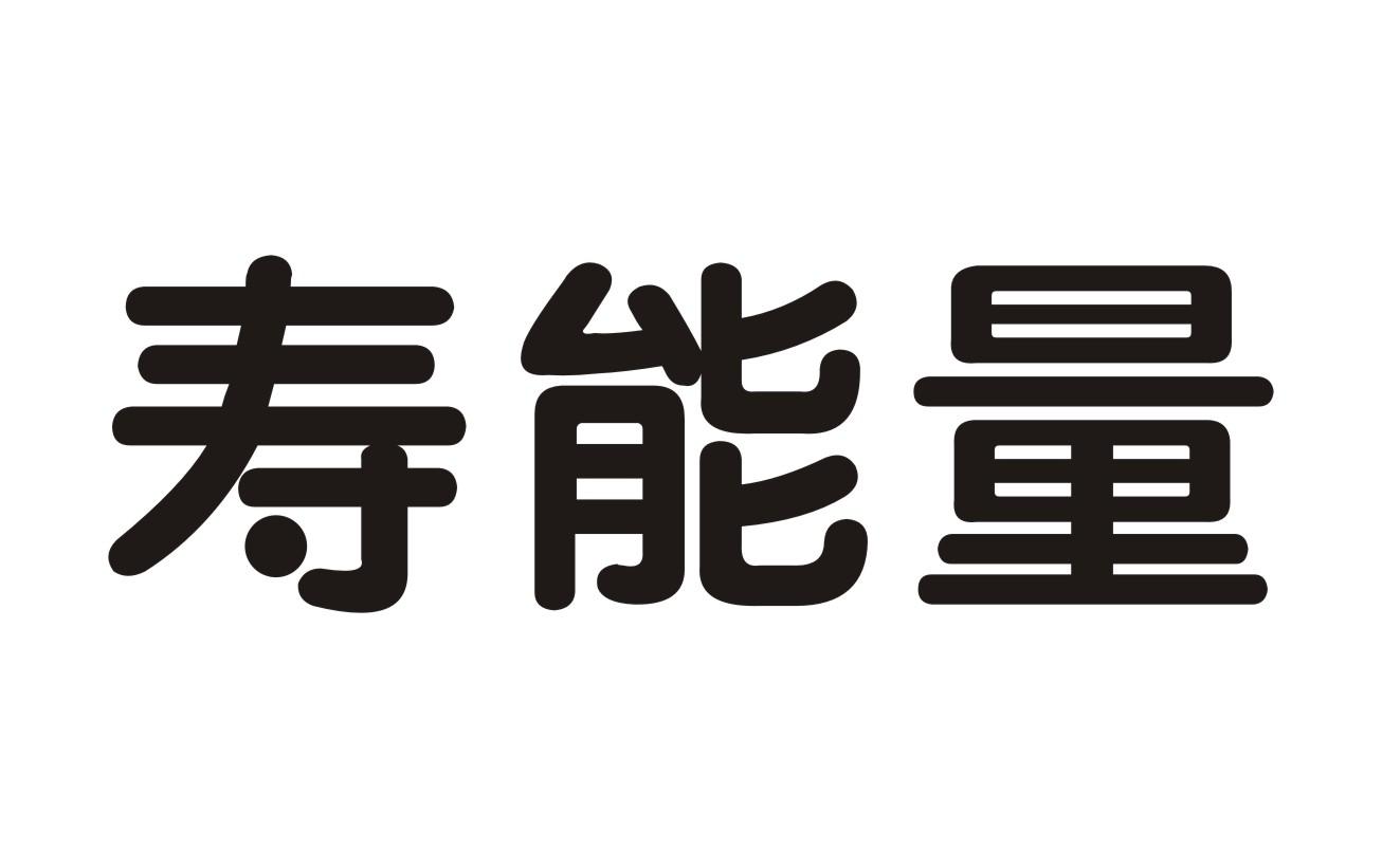 寿能量