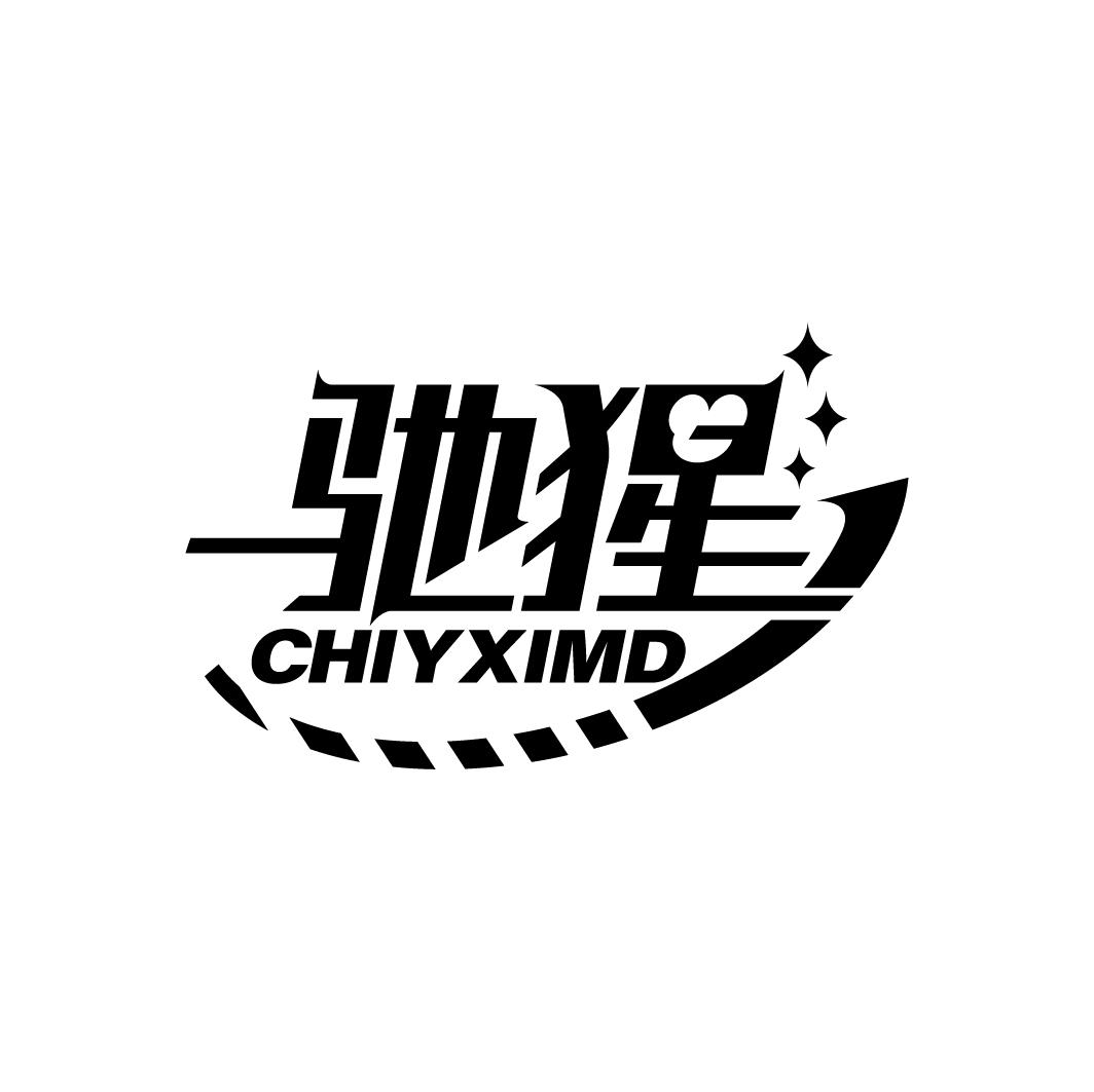驰猩 CHIYXIMD