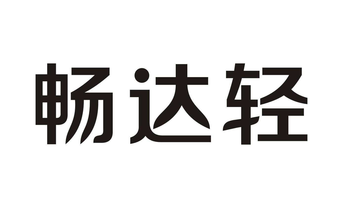 畅达轻