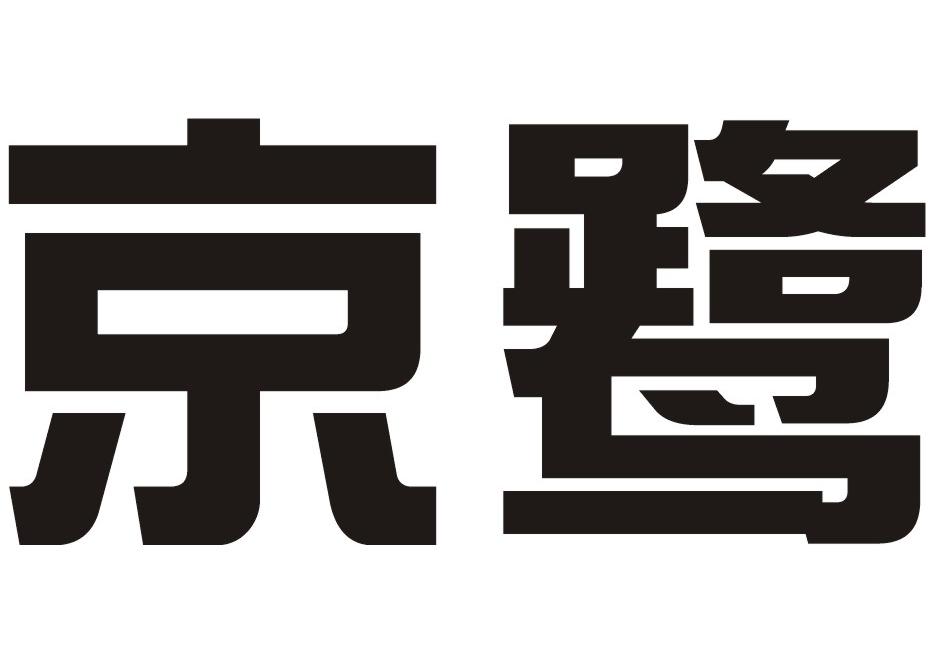 京鹭