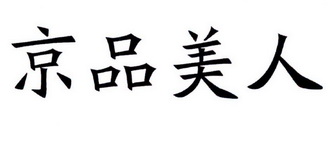 京品美人