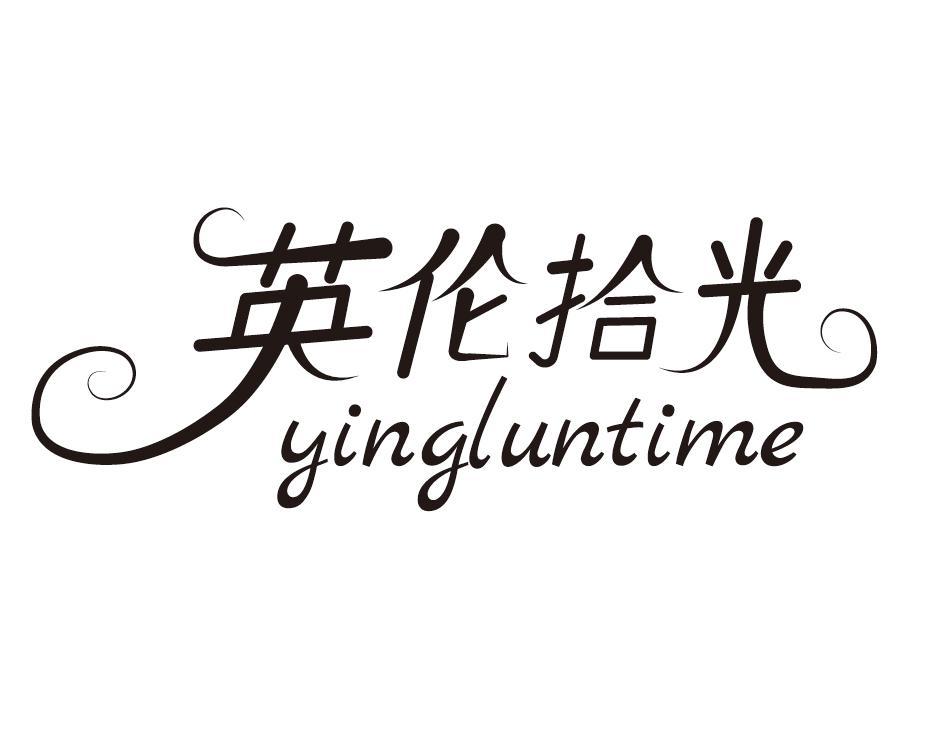 英伦拾光 YINGLUNTIME