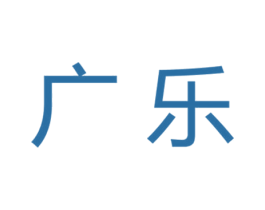广乐