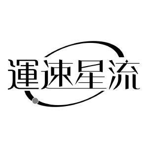 运速星流