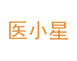 医小星