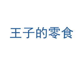 王子的零食